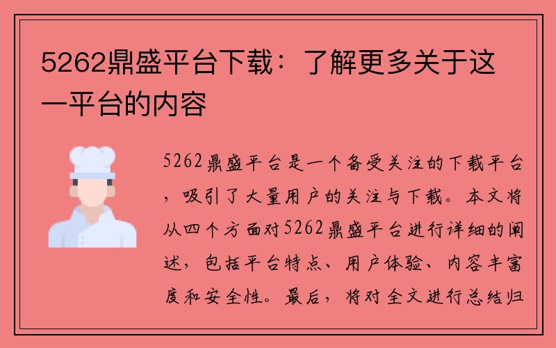 5262鼎盛平台下载：了解更多关于这一平台的内容