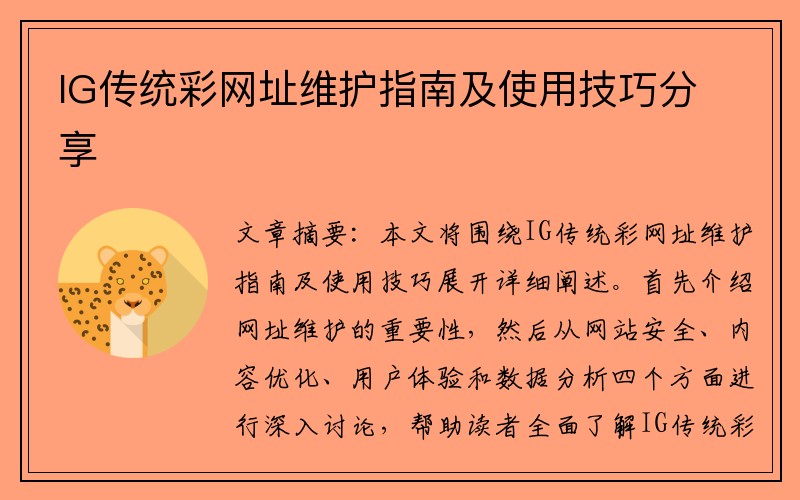 IG传统彩网址维护指南及使用技巧分享