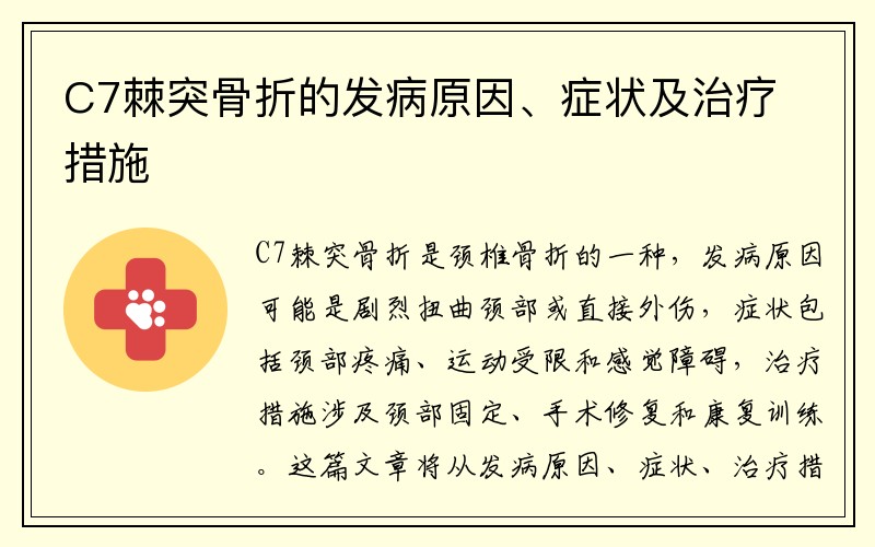 C7棘突骨折的发病原因、症状及治疗措施