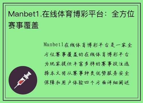 Manbet1.在线体育博彩平台：全方位赛事覆盖