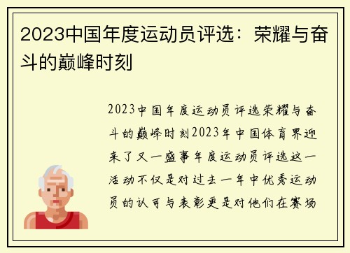 2023中国年度运动员评选：荣耀与奋斗的巅峰时刻