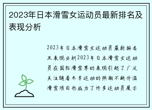 2023年日本滑雪女运动员最新排名及表现分析