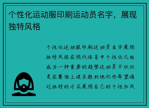 个性化运动服印刷运动员名字，展现独特风格