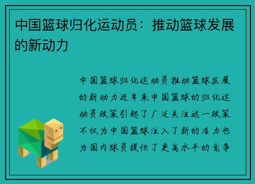 中国篮球归化运动员：推动篮球发展的新动力