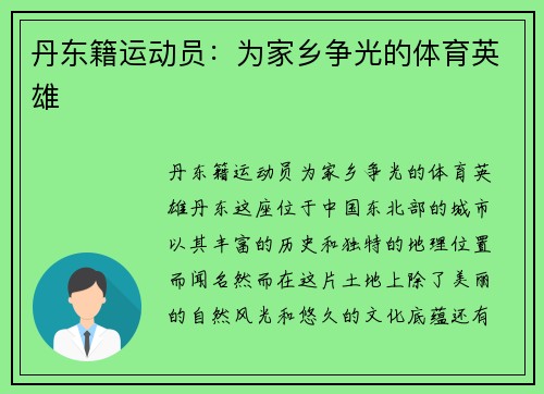 丹东籍运动员：为家乡争光的体育英雄