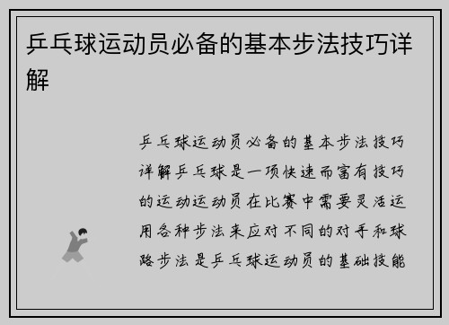 乒乓球运动员必备的基本步法技巧详解