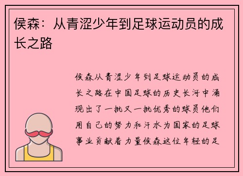 侯森：从青涩少年到足球运动员的成长之路