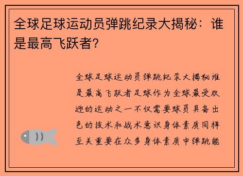 全球足球运动员弹跳纪录大揭秘：谁是最高飞跃者？