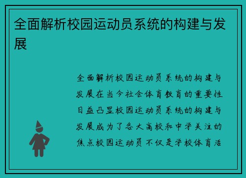 全面解析校园运动员系统的构建与发展