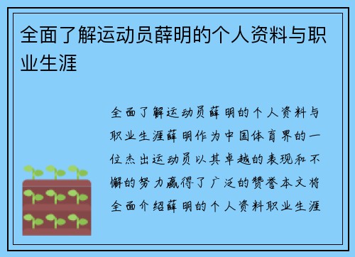 全面了解运动员薛明的个人资料与职业生涯