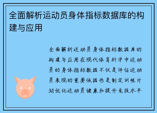 全面解析运动员身体指标数据库的构建与应用