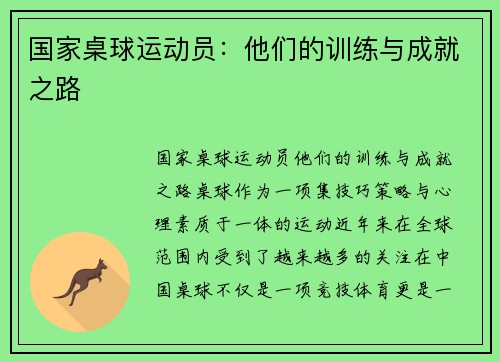 国家桌球运动员：他们的训练与成就之路