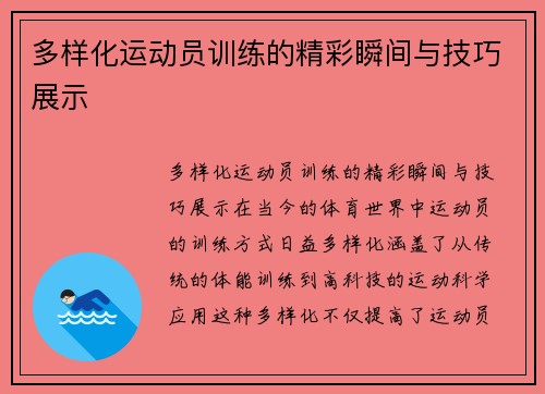 多样化运动员训练的精彩瞬间与技巧展示