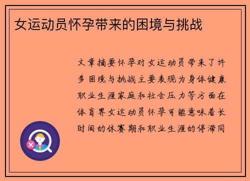 女运动员怀孕带来的困境与挑战