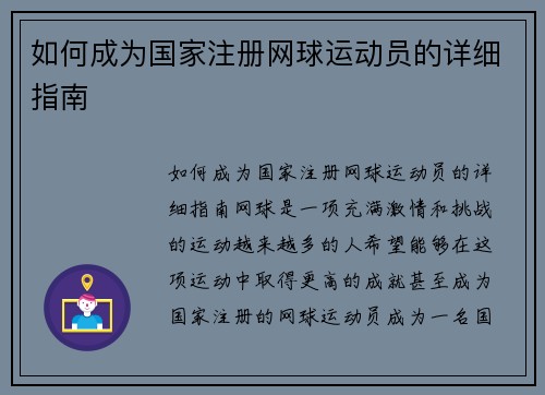 如何成为国家注册网球运动员的详细指南