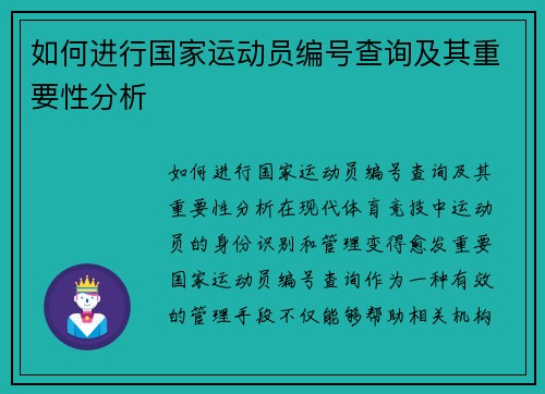 如何进行国家运动员编号查询及其重要性分析