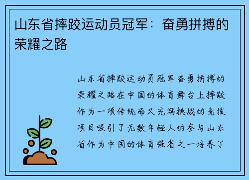 山东省摔跤运动员冠军：奋勇拼搏的荣耀之路